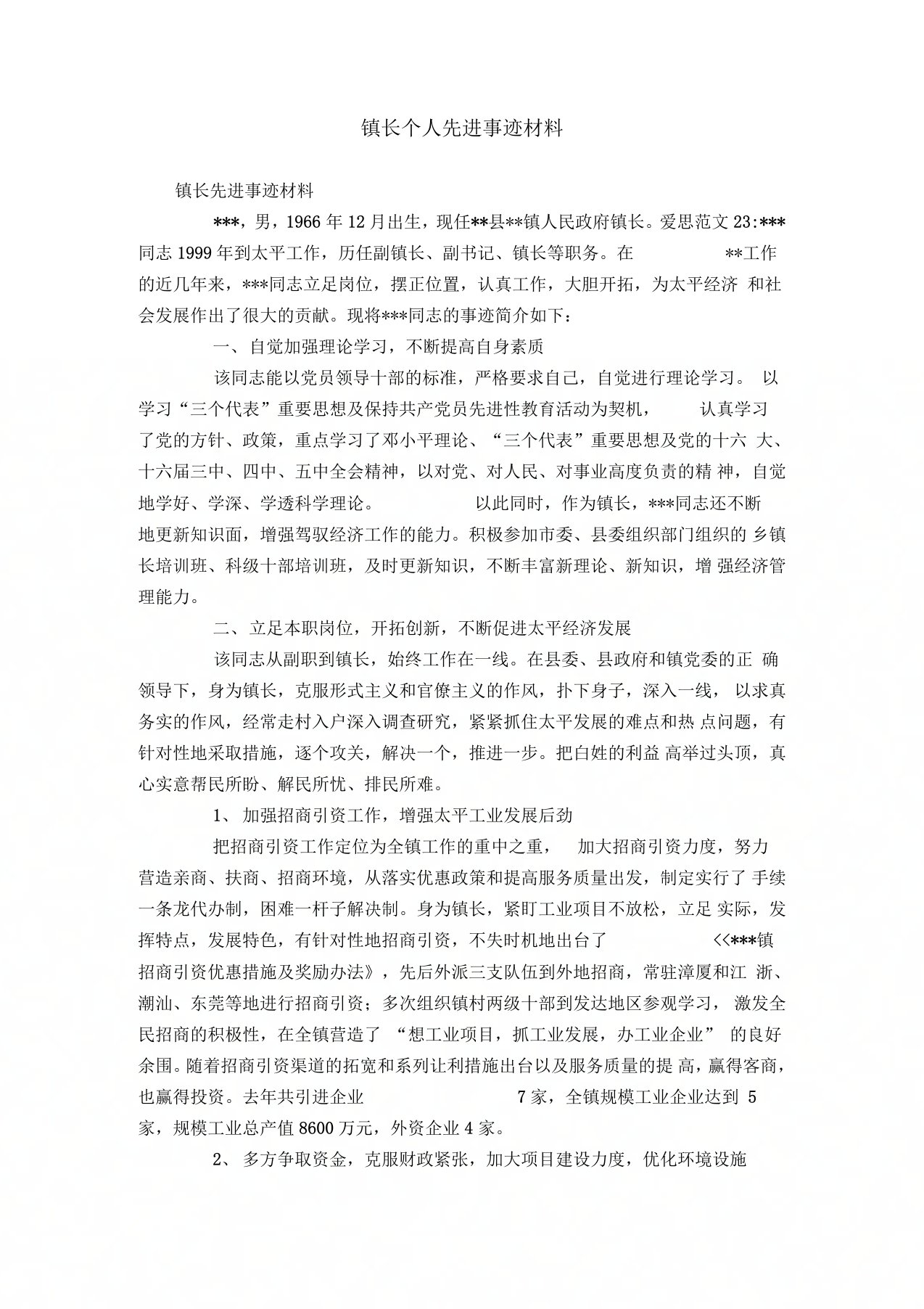 镇长个人先进事迹材料