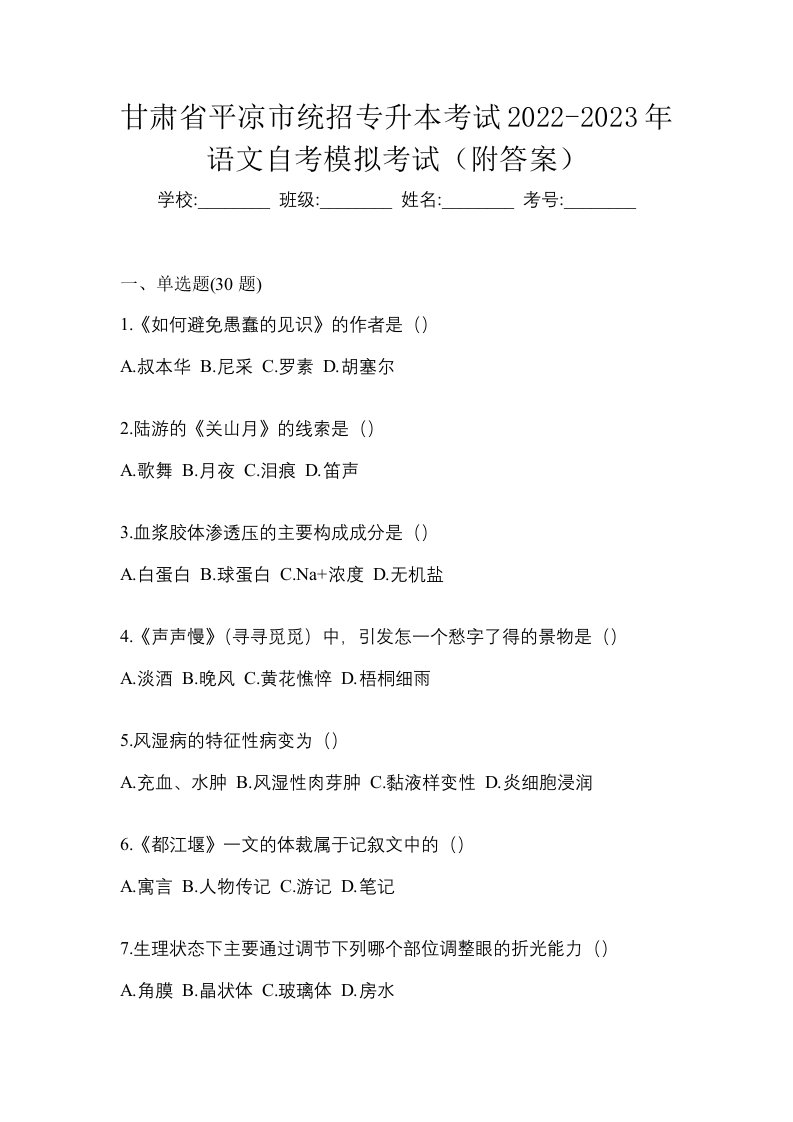 甘肃省平凉市统招专升本考试2022-2023年语文自考模拟考试附答案