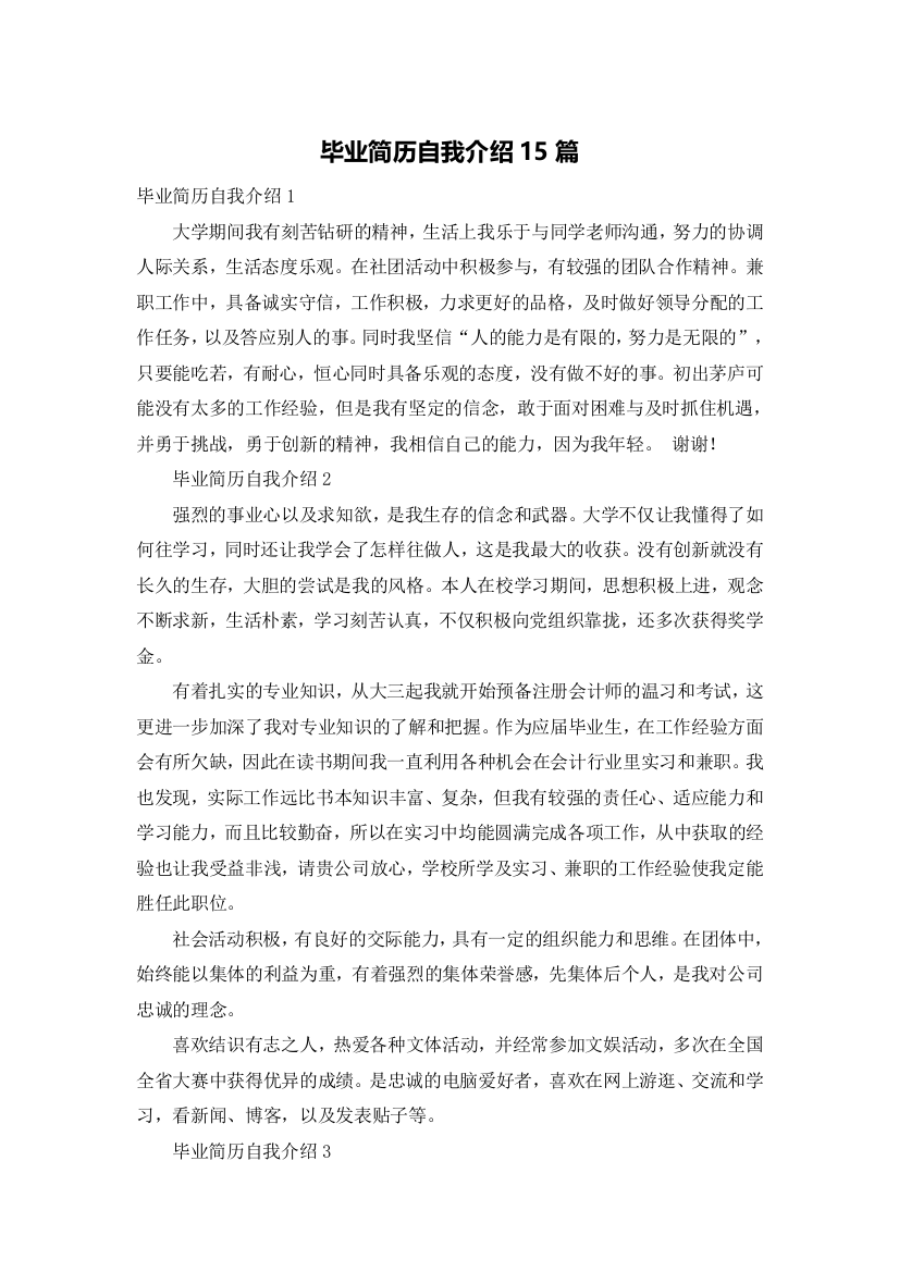 毕业简历自我介绍15篇