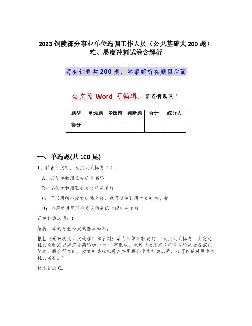 2023铜陵部分事业单位选调工作人员公共基础共200题难易度冲刺试卷含解析