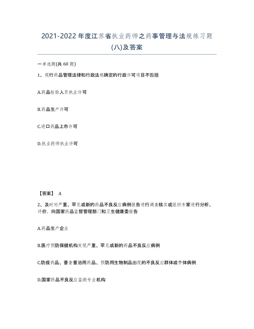 2021-2022年度江苏省执业药师之药事管理与法规练习题八及答案