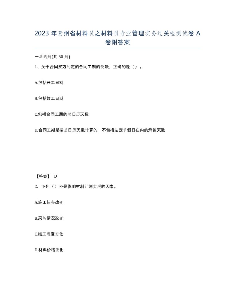 2023年贵州省材料员之材料员专业管理实务过关检测试卷A卷附答案