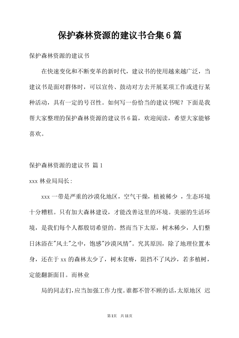 保护森林资源的建议书合集6篇