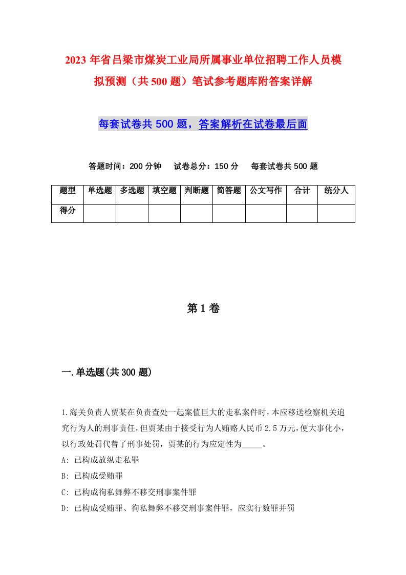 2023年省吕梁市煤炭工业局所属事业单位招聘工作人员模拟预测共500题笔试参考题库附答案详解