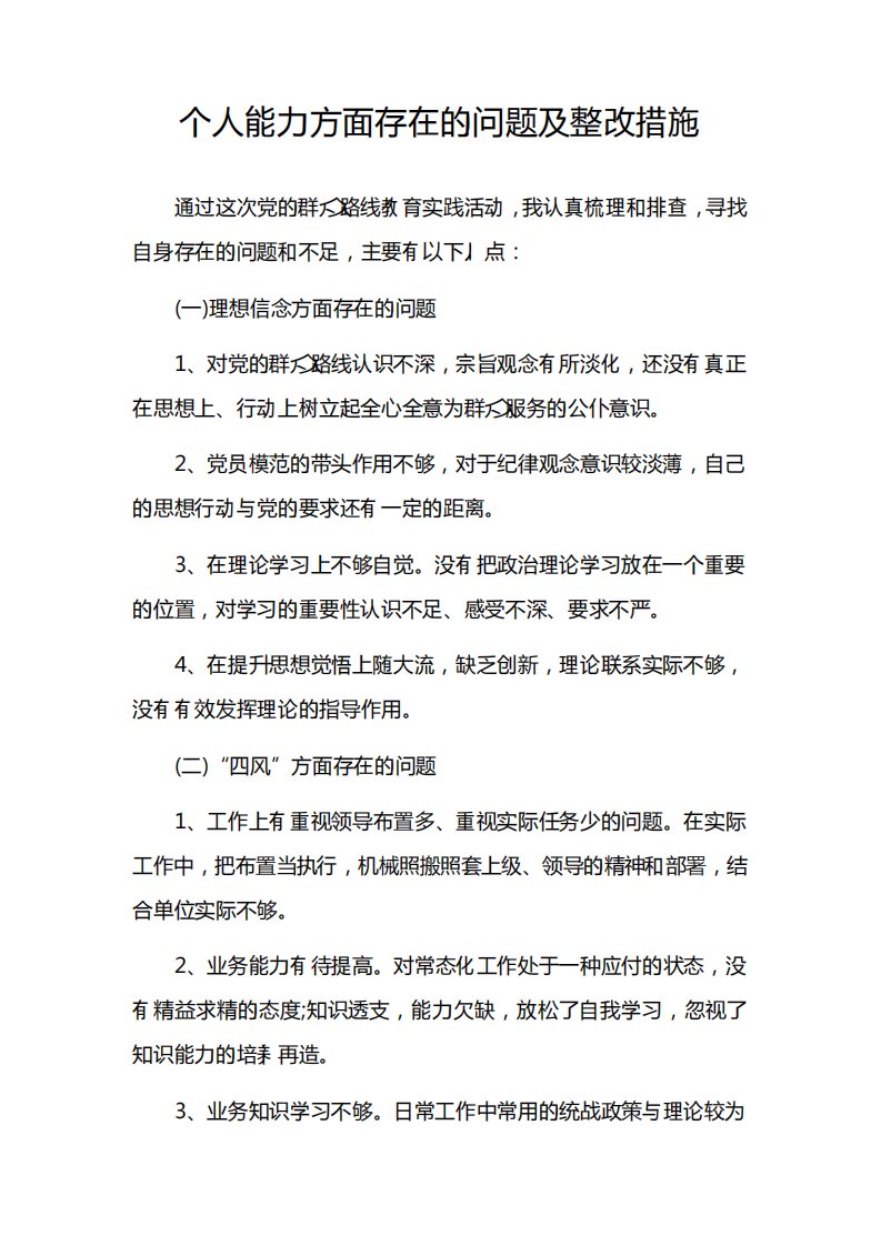 个人能力方面存在的问题及整改措施