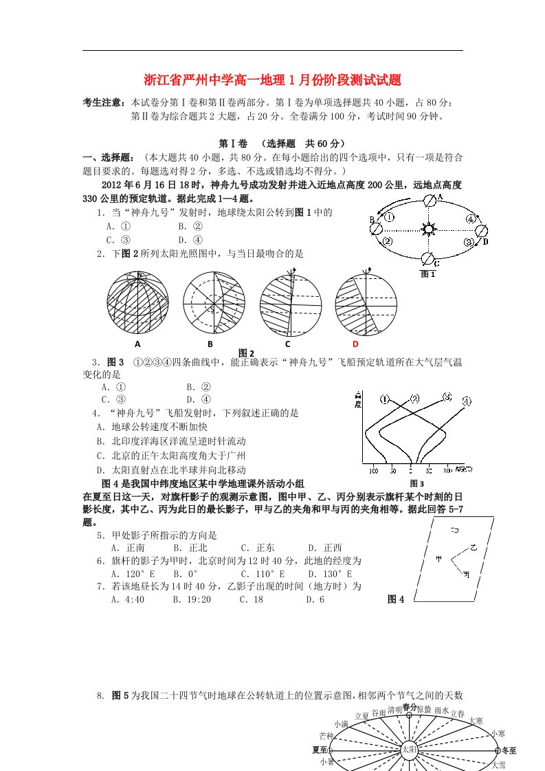 浙江省严州中学高一地理1月份阶段测试试题