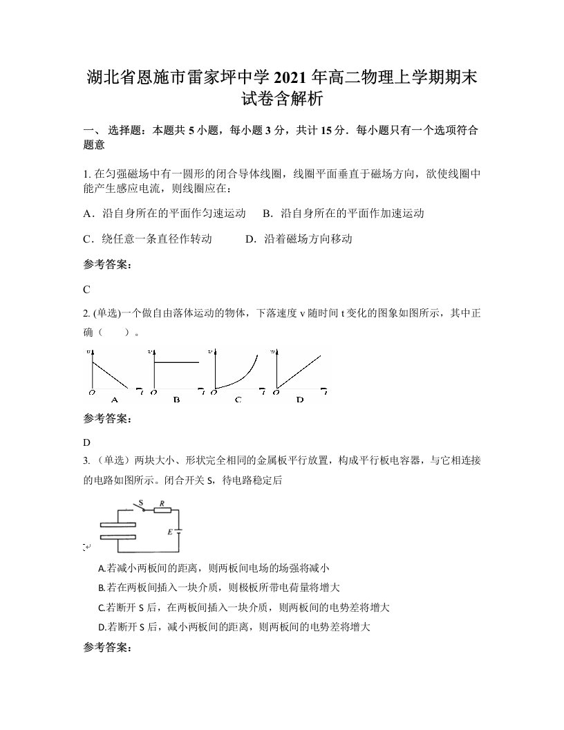 湖北省恩施市雷家坪中学2021年高二物理上学期期末试卷含解析