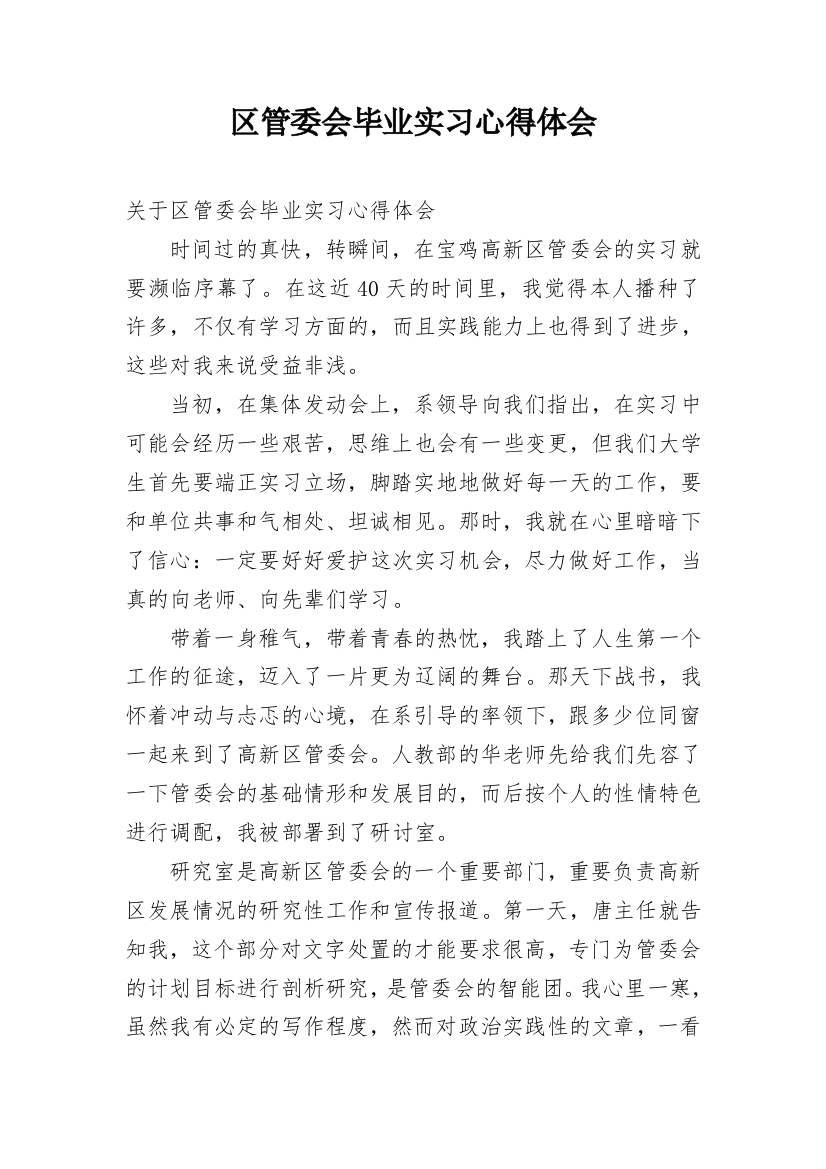 区管委会毕业实习心得体会