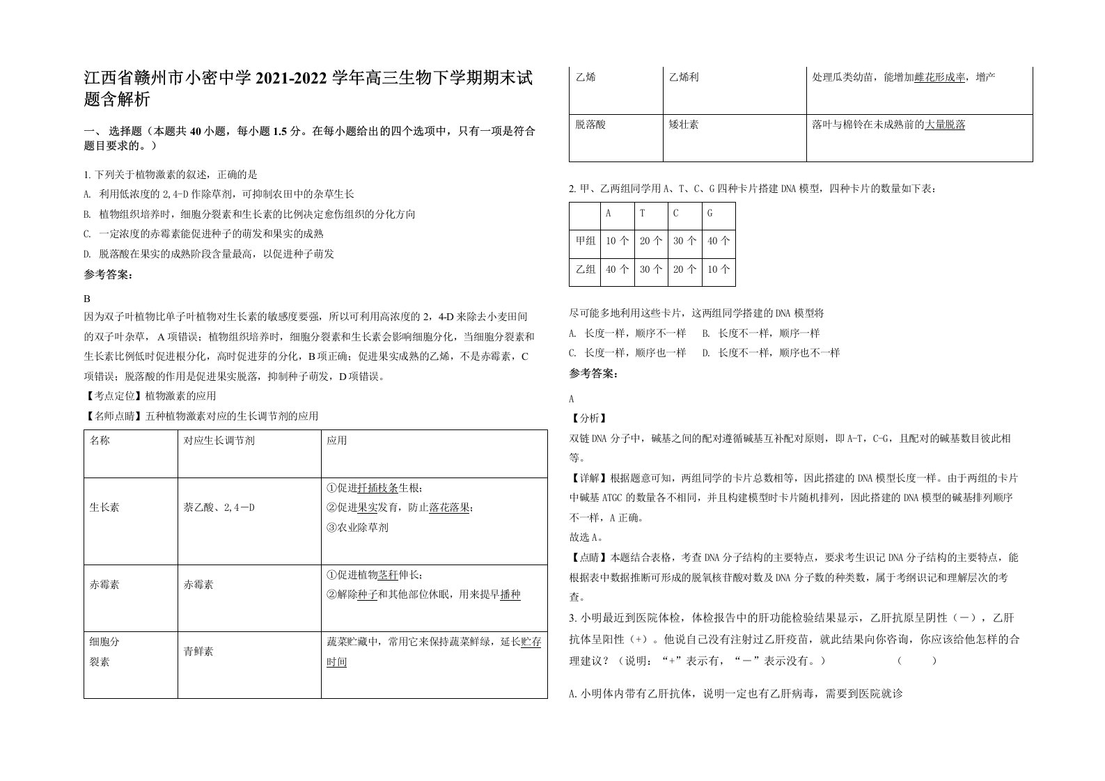 江西省赣州市小密中学2021-2022学年高三生物下学期期末试题含解析