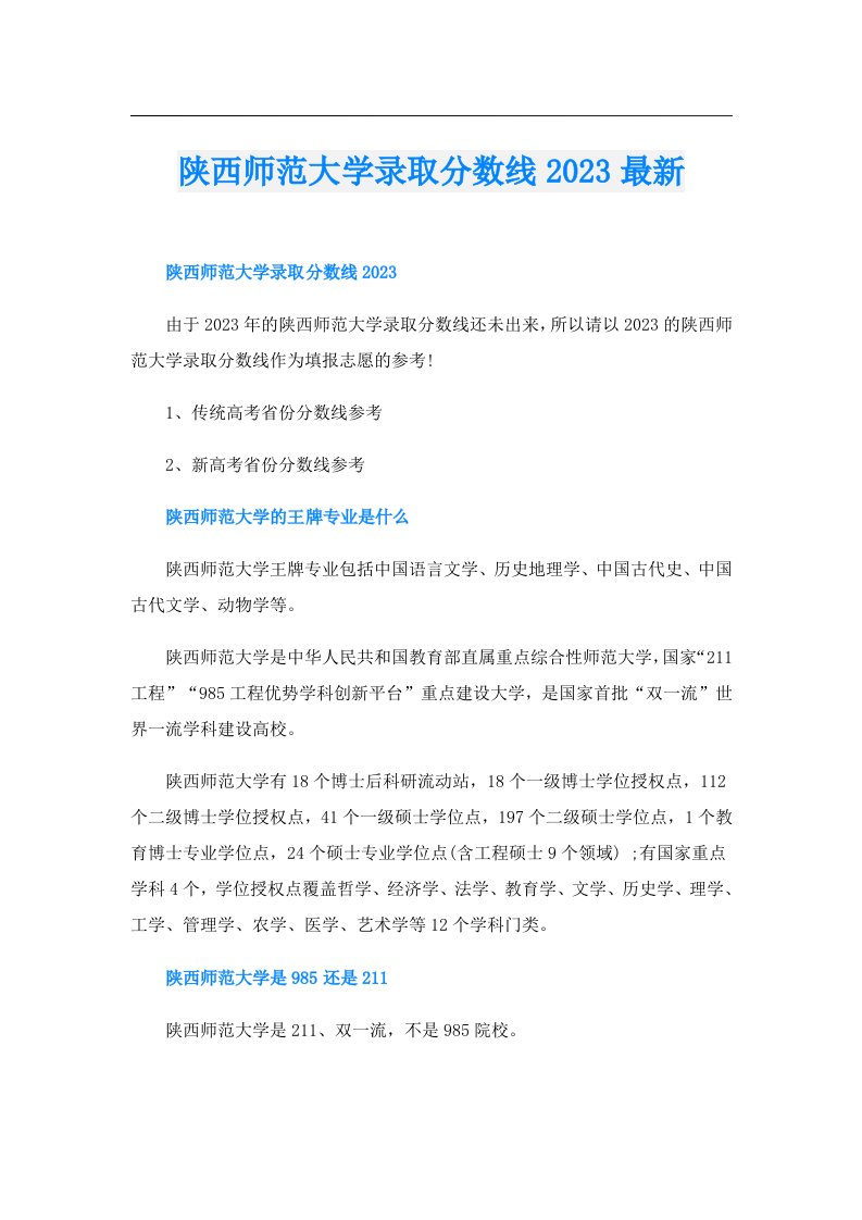 陕西师范大学录取分数线最新