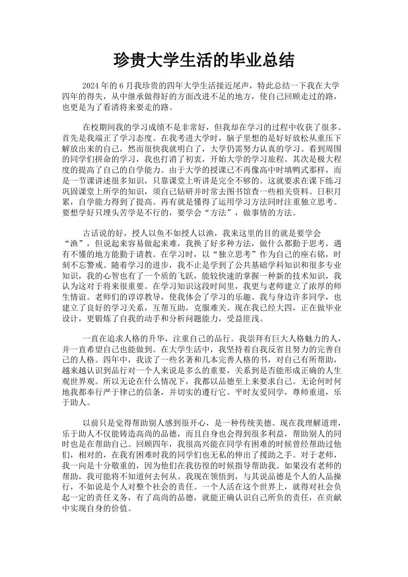 珍贵大学生活的毕业总结