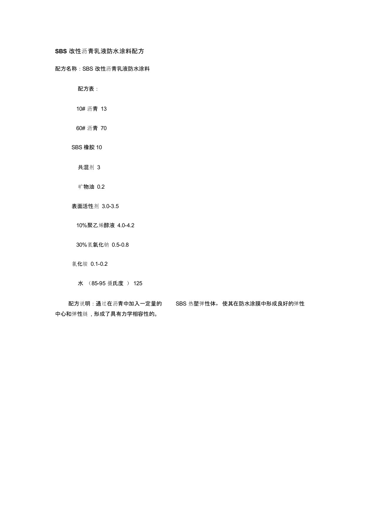 SBS改性沥青乳液防水涂料配方