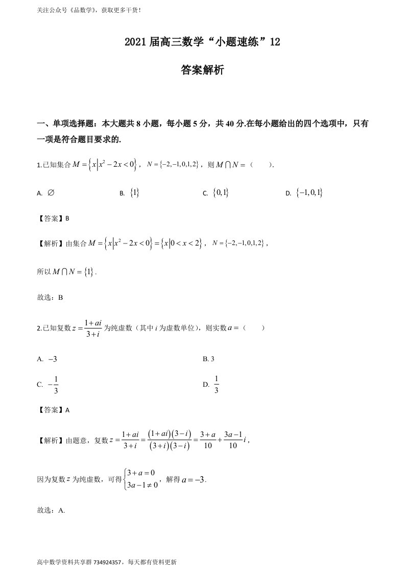 2021届高三数学“小题速练”（新高考）含答案解析12（教师版）