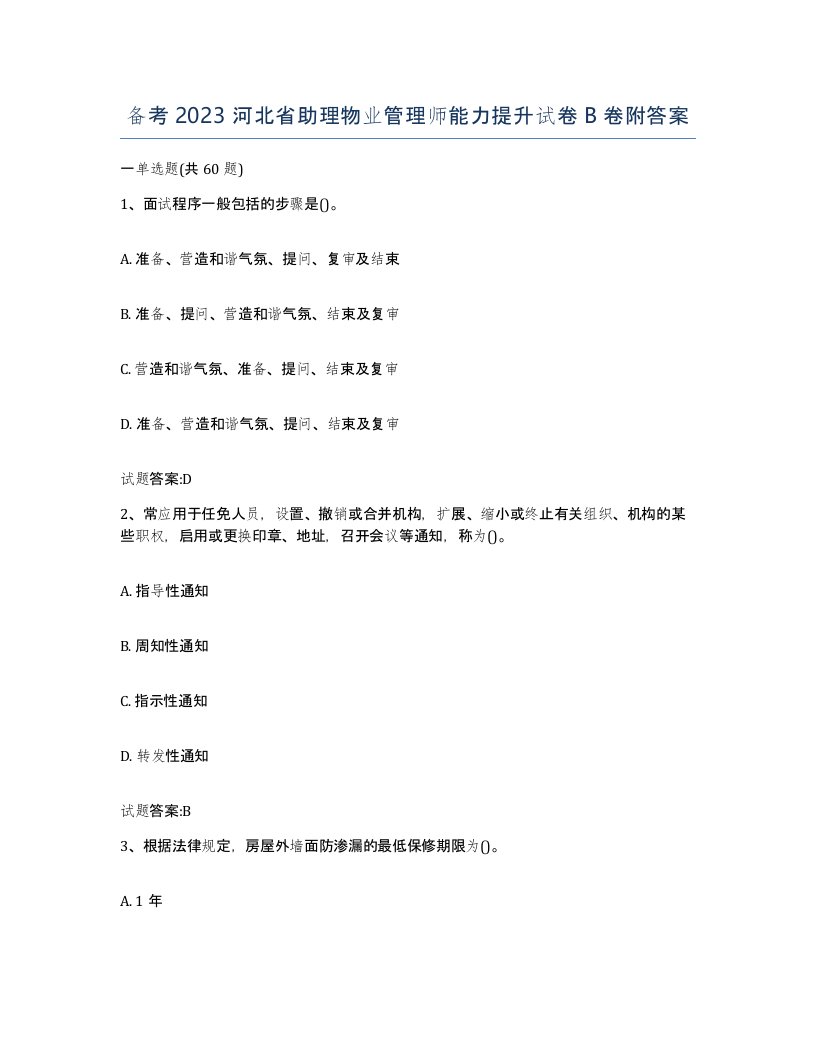 备考2023河北省助理物业管理师能力提升试卷B卷附答案