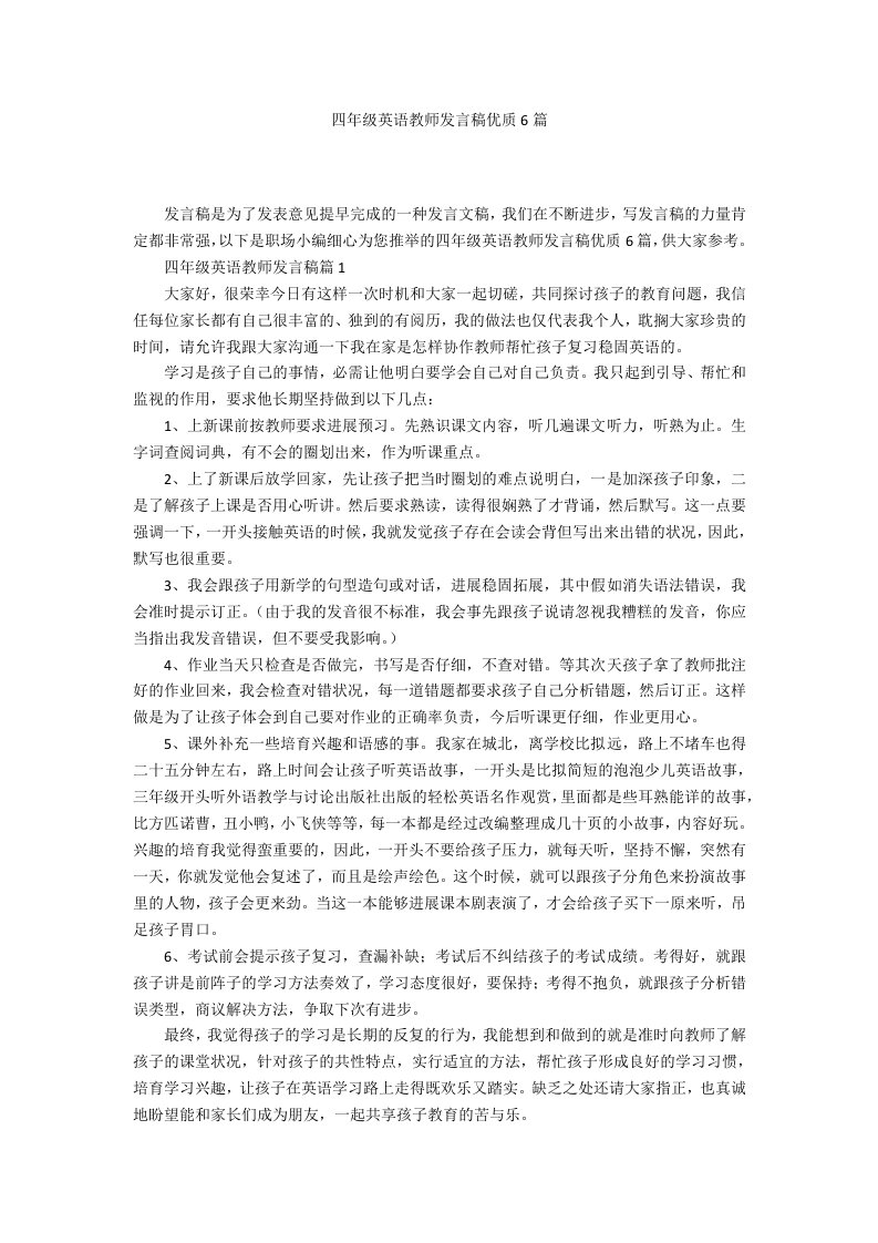 四年级英语教师发言稿优质6篇