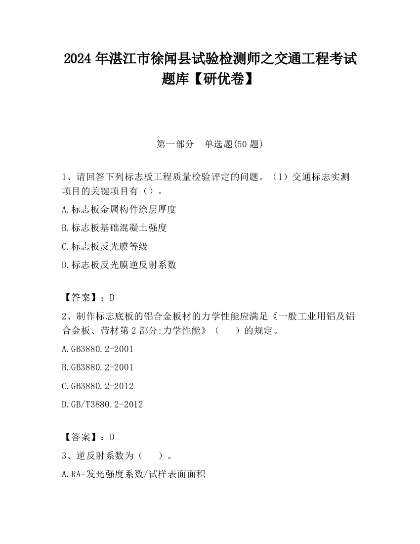 2024年湛江市徐闻县试验检测师之交通工程考试题库【研优卷】