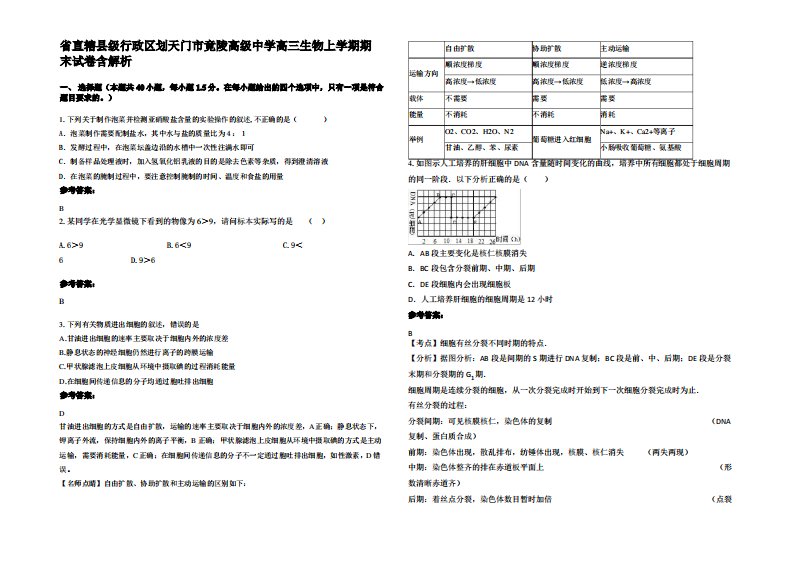 省直辖县级行政区划天门市竟陵高级中学高三生物上学期期末试卷含解析