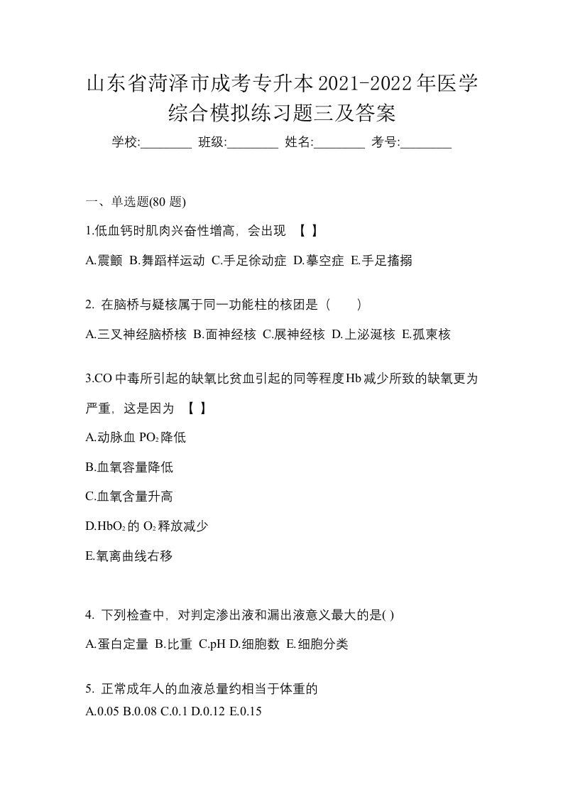 山东省菏泽市成考专升本2021-2022年医学综合模拟练习题三及答案