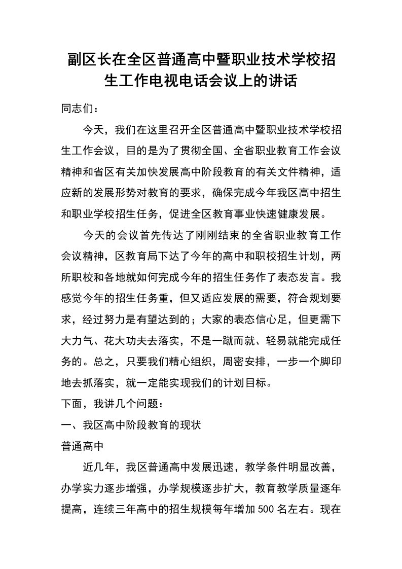 副区长在全区普通高中暨职业技术学校招生工作电视电话会议上的讲话