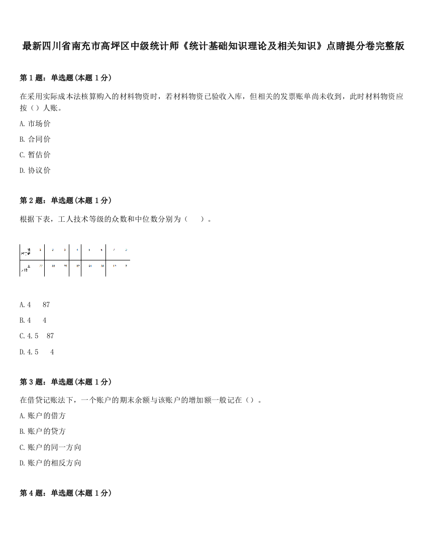 最新四川省南充市高坪区中级统计师《统计基础知识理论及相关知识》点睛提分卷完整版