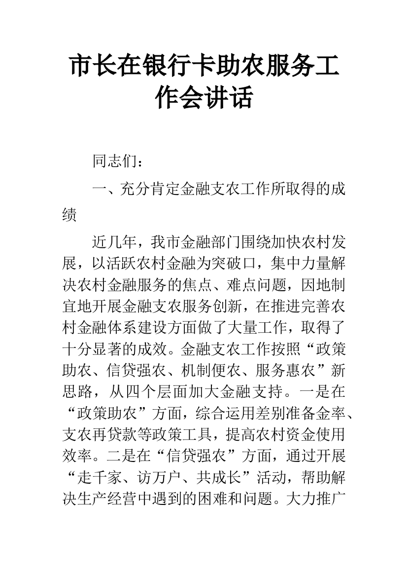 市长在银行卡助农服务工作会讲话