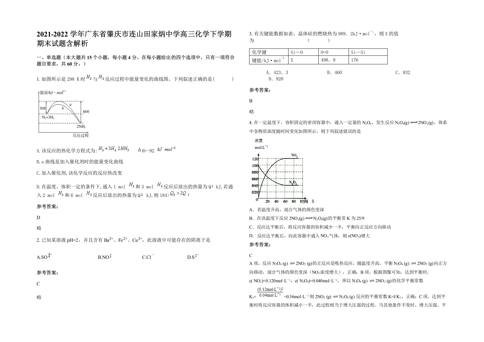 2021-2022学年广东省肇庆市连山田家炳中学高三化学下学期期末试题含解析