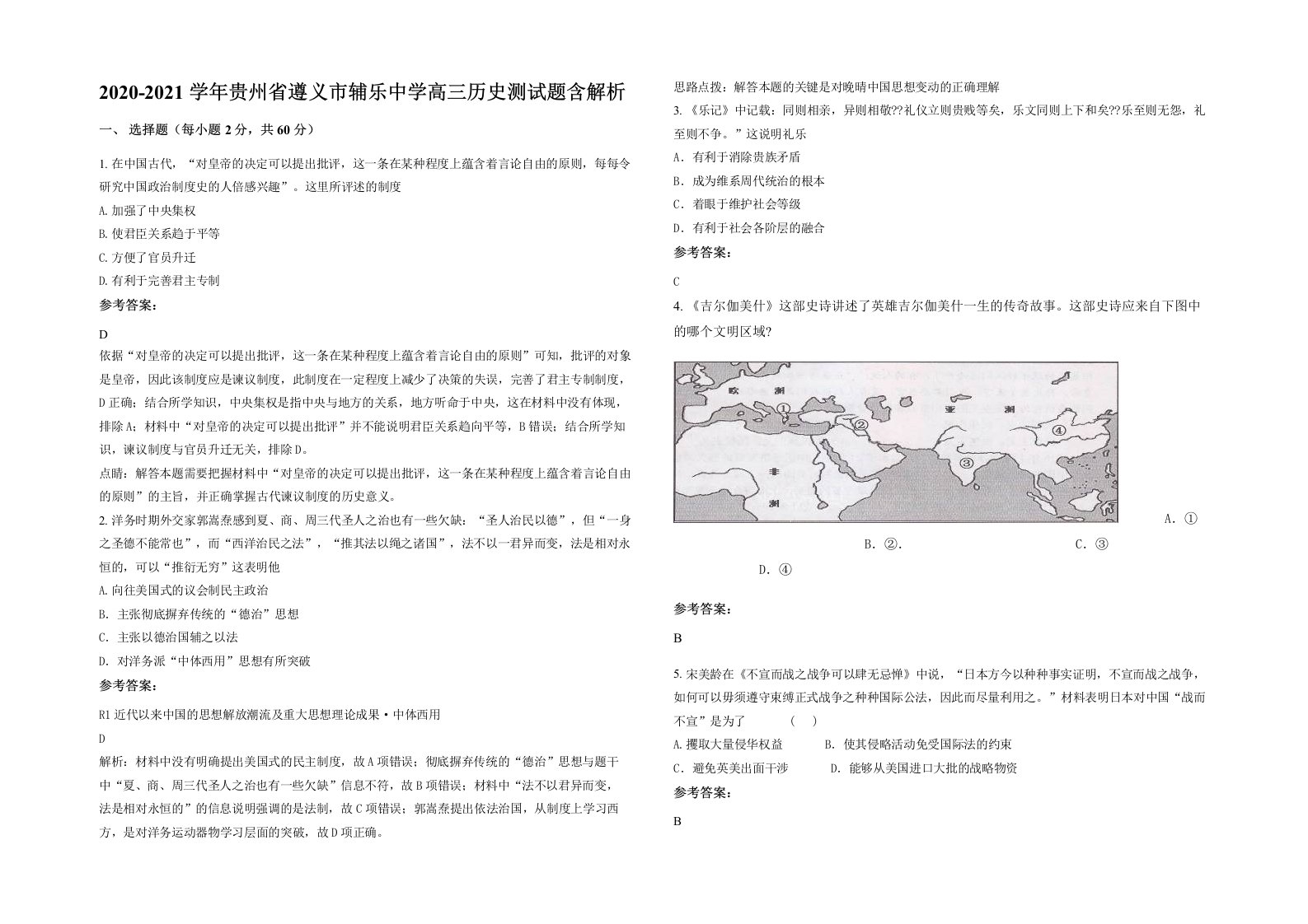 2020-2021学年贵州省遵义市辅乐中学高三历史测试题含解析