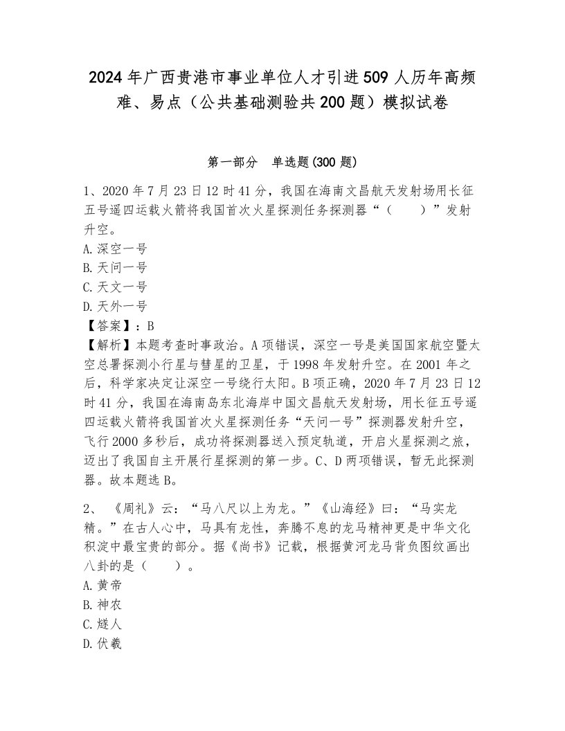 2024年广西贵港市事业单位人才引进509人历年高频难、易点（公共基础测验共200题）模拟试卷及答案一套