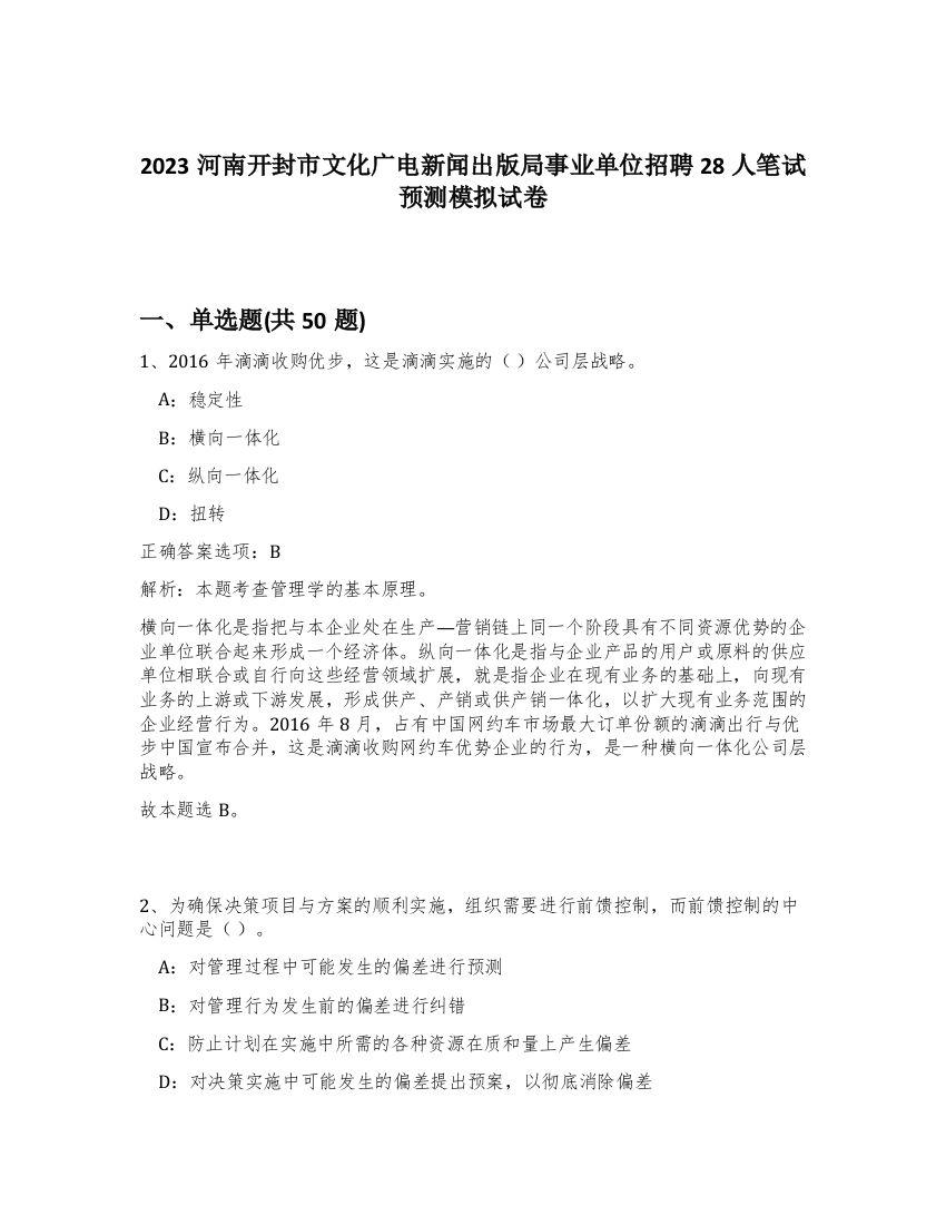 2023河南开封市文化广电新闻出版局事业单位招聘28人笔试预测模拟试卷-65