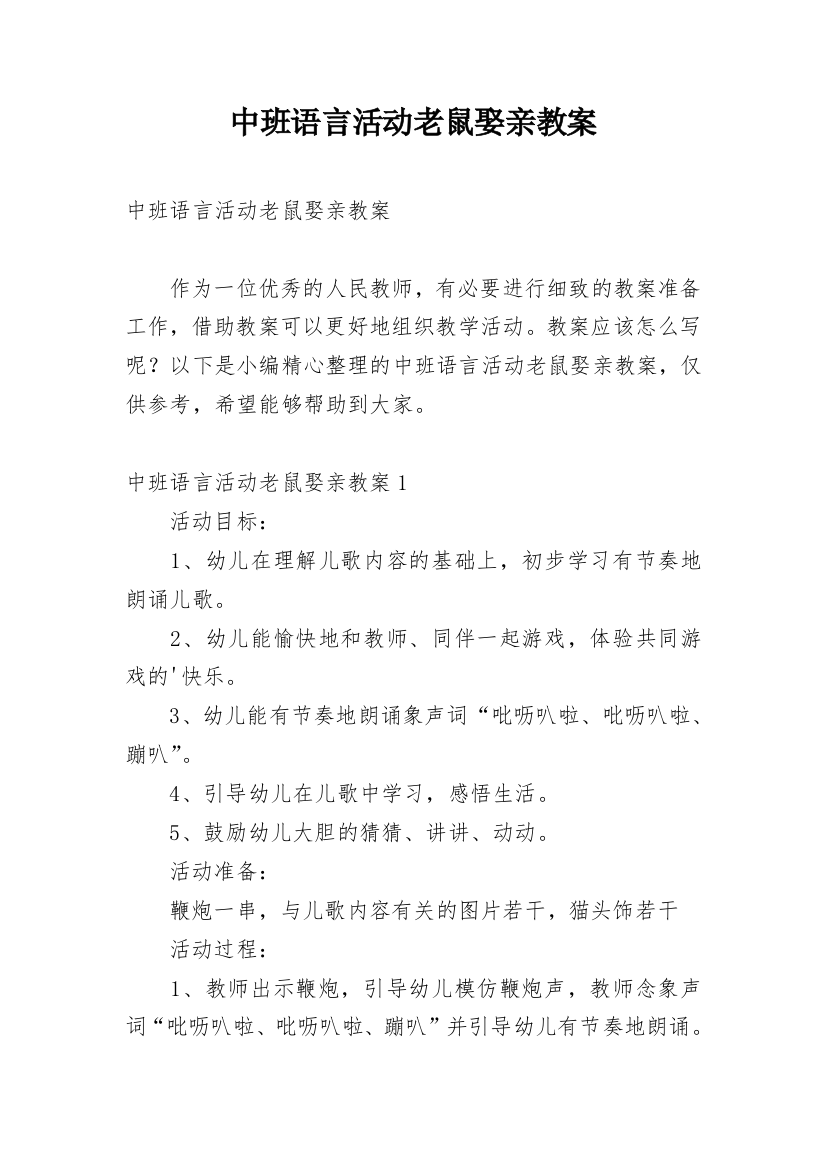 中班语言活动老鼠娶亲教案_1