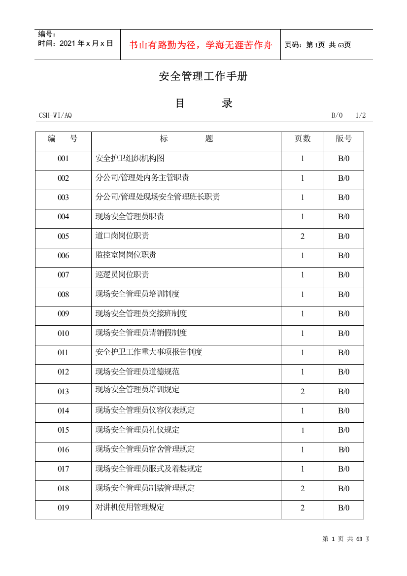 安全管理工作手册(B版)