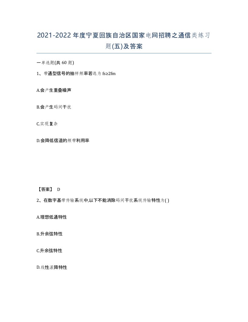 2021-2022年度宁夏回族自治区国家电网招聘之通信类练习题五及答案