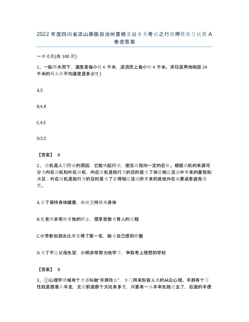 2022年度四川省凉山彝族自治州普格县公务员考试之行测押题练习试题A卷含答案