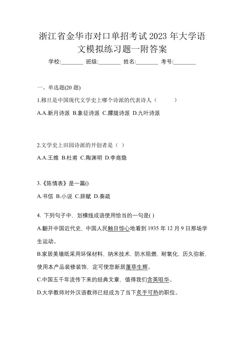 浙江省金华市对口单招考试2023年大学语文模拟练习题一附答案