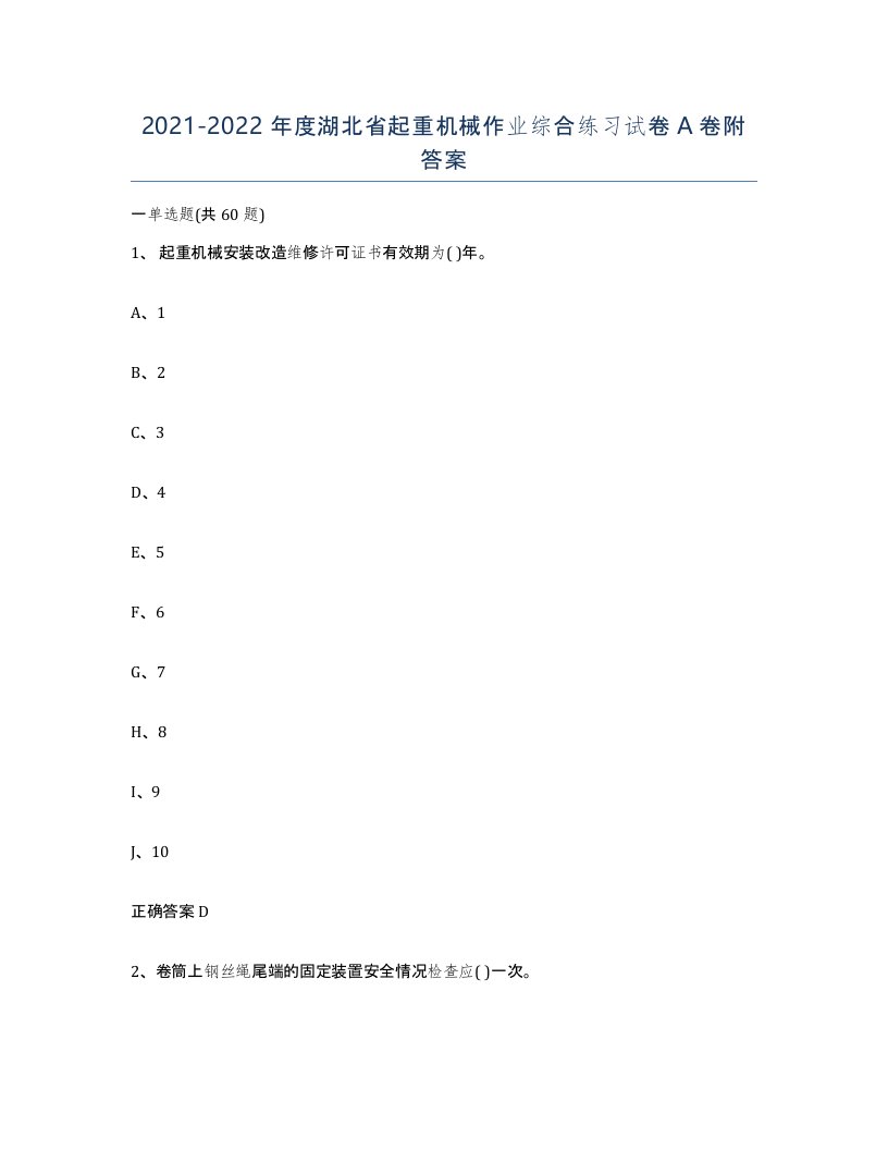 20212022年度湖北省起重机械作业综合练习试卷A卷附答案