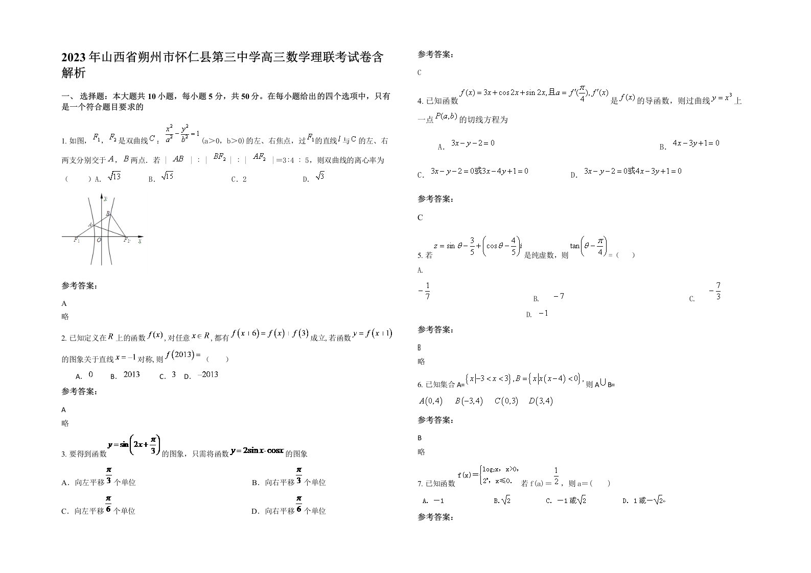 2023年山西省朔州市怀仁县第三中学高三数学理联考试卷含解析