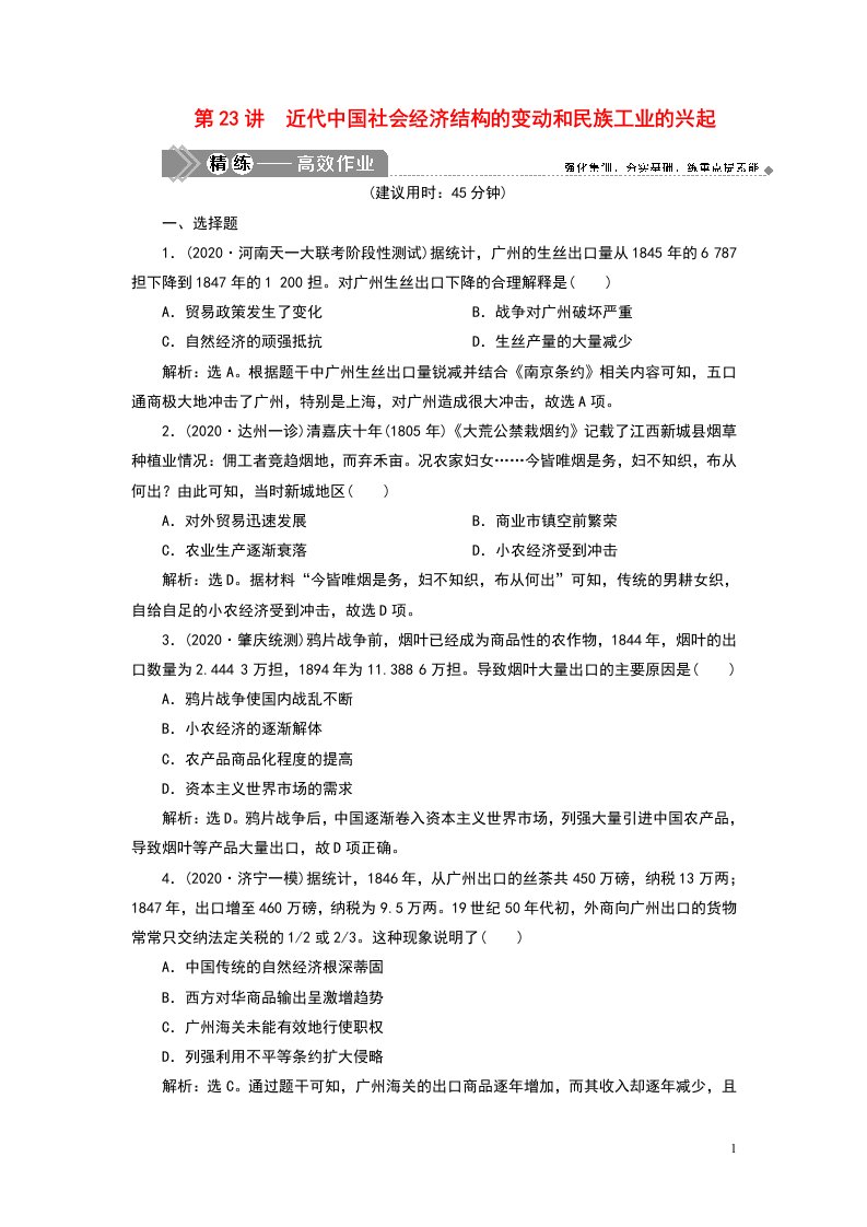 2021版高考历史一轮复习第八单元工业文明的崛起和对中国的冲击第23讲近代中国社会经济结构的变动和民族工业的兴起精练高效作业岳麓版