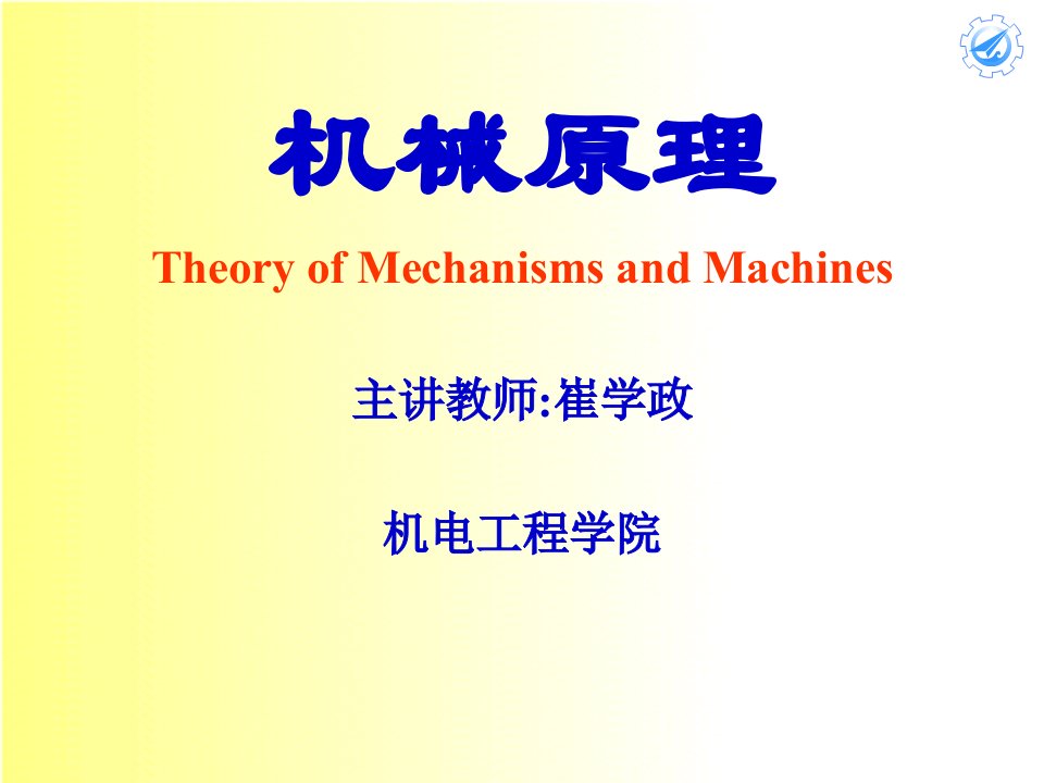 机械原理崔学政ch03