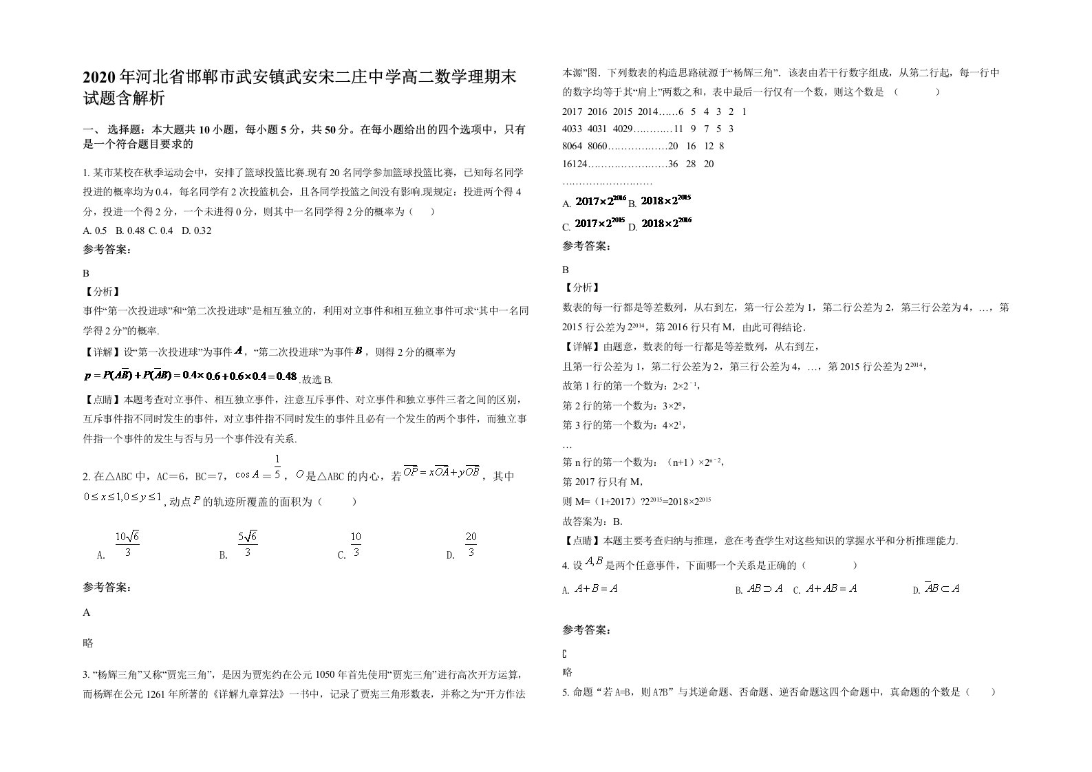 2020年河北省邯郸市武安镇武安宋二庄中学高二数学理期末试题含解析