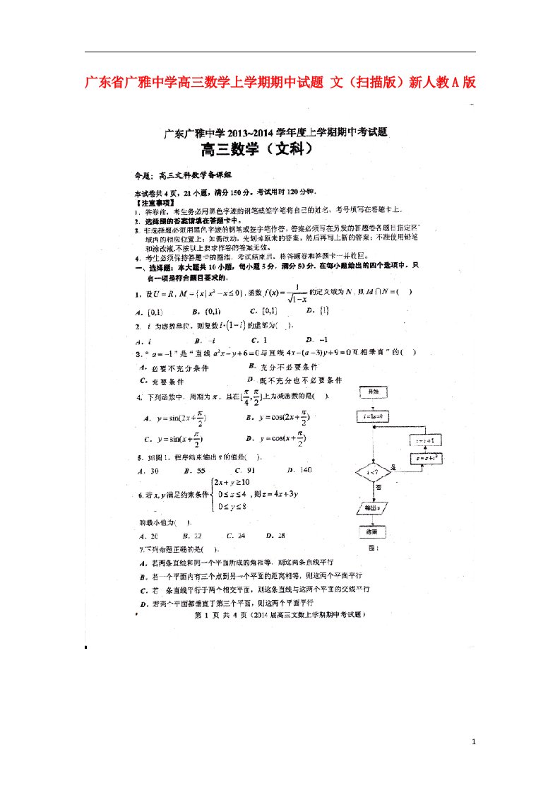 广东省广雅中学高三数学上学期期中试题