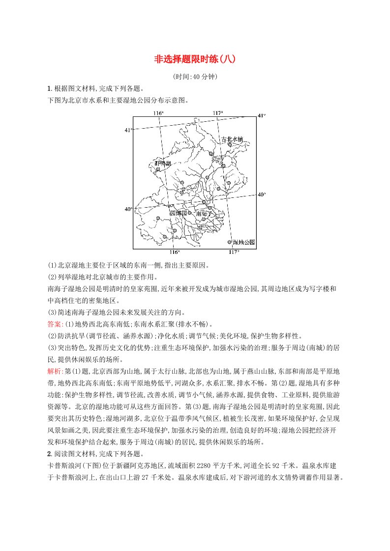 新高考新教材2024届高考地理二轮总复习非选择题限时练8