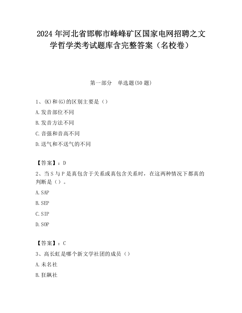 2024年河北省邯郸市峰峰矿区国家电网招聘之文学哲学类考试题库含完整答案（名校卷）