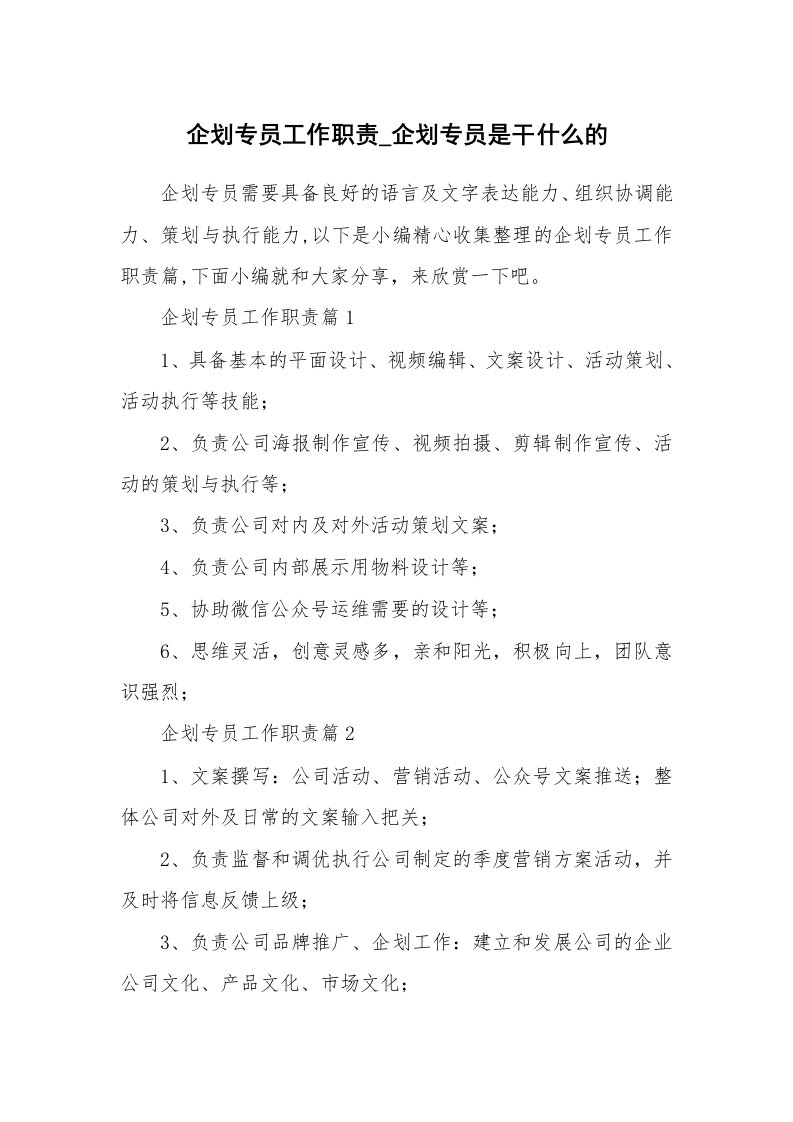 办公文秘_企划专员工作职责_企划专员是干什么的