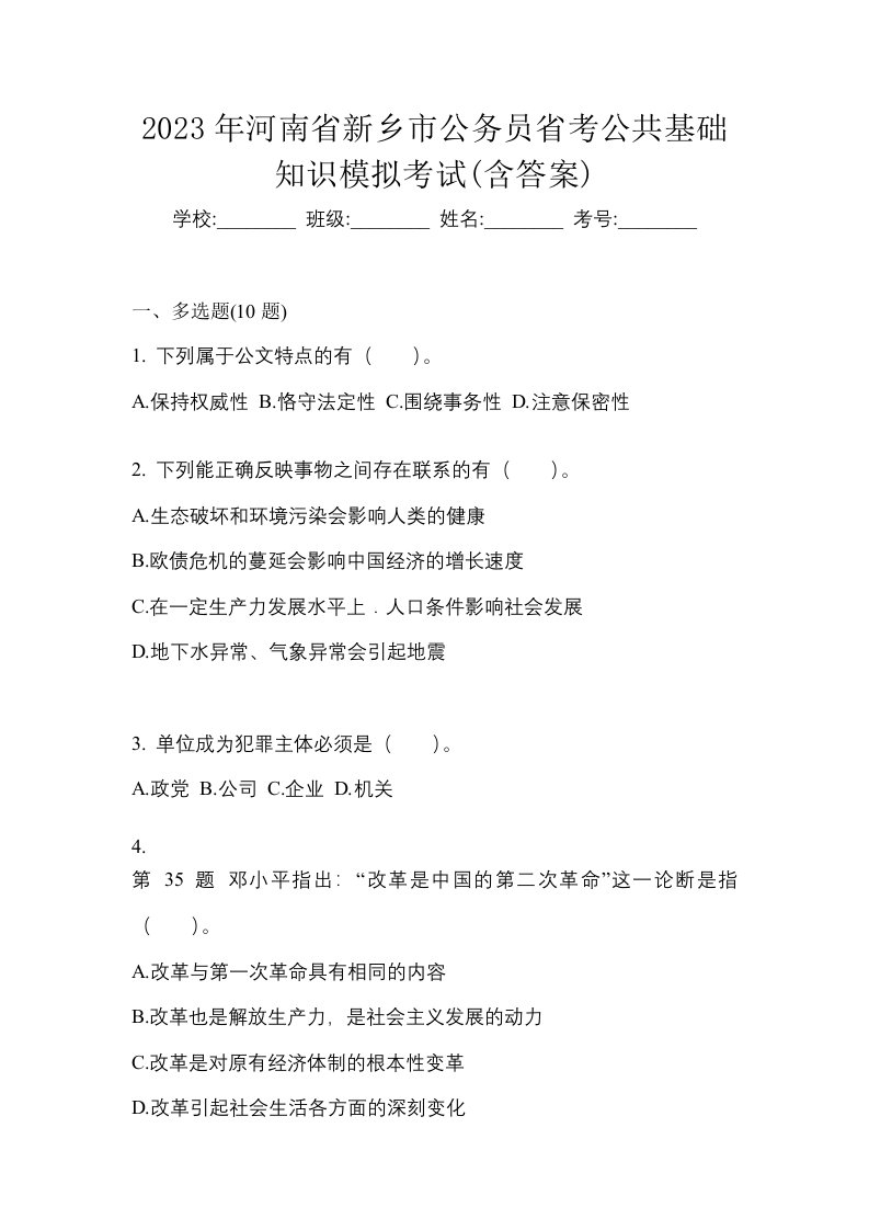 2023年河南省新乡市公务员省考公共基础知识模拟考试含答案