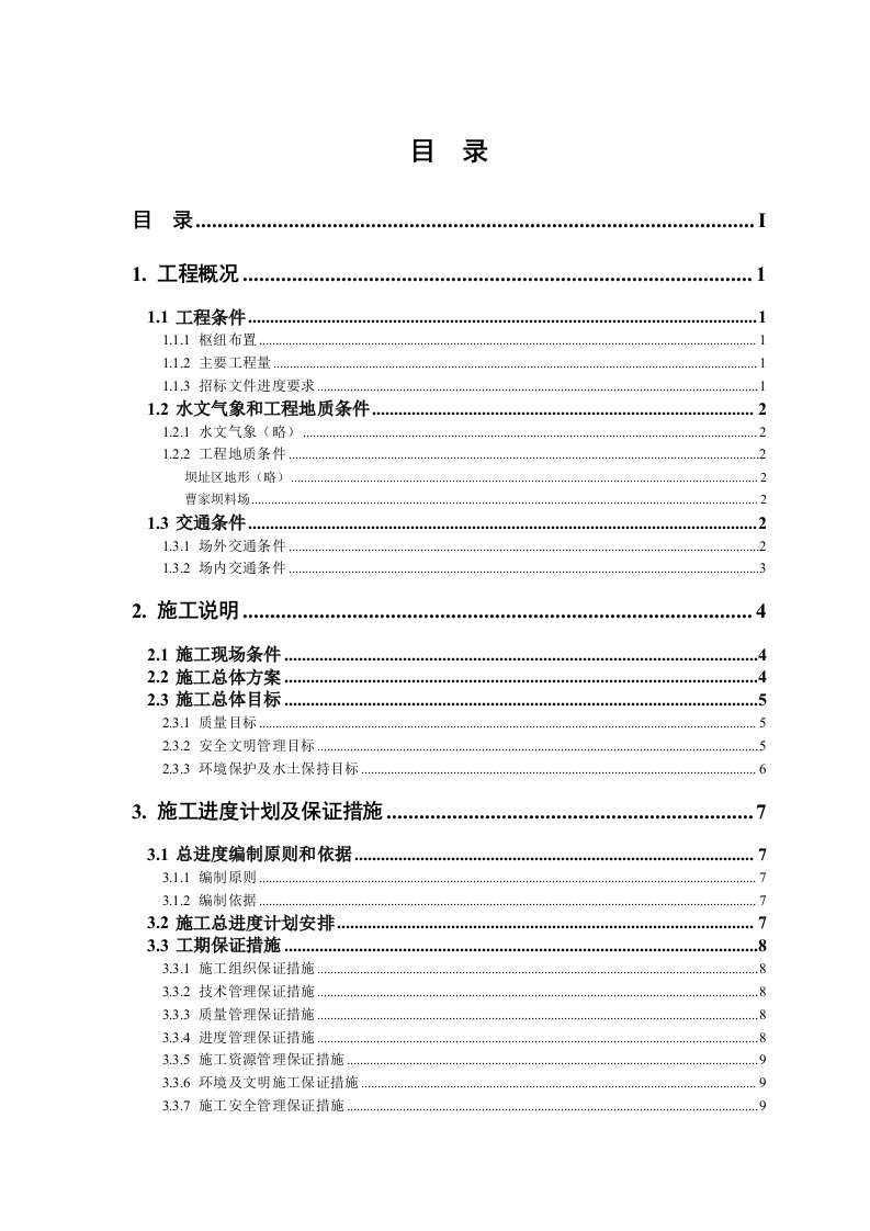 建筑工程管理-砂石系统和混凝土系统施工设计