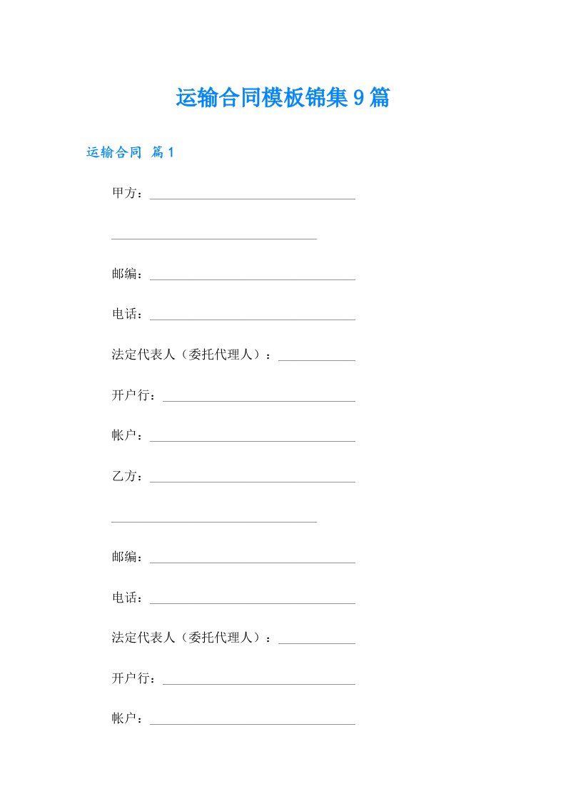 运输合同模板锦集9篇（精选模板）