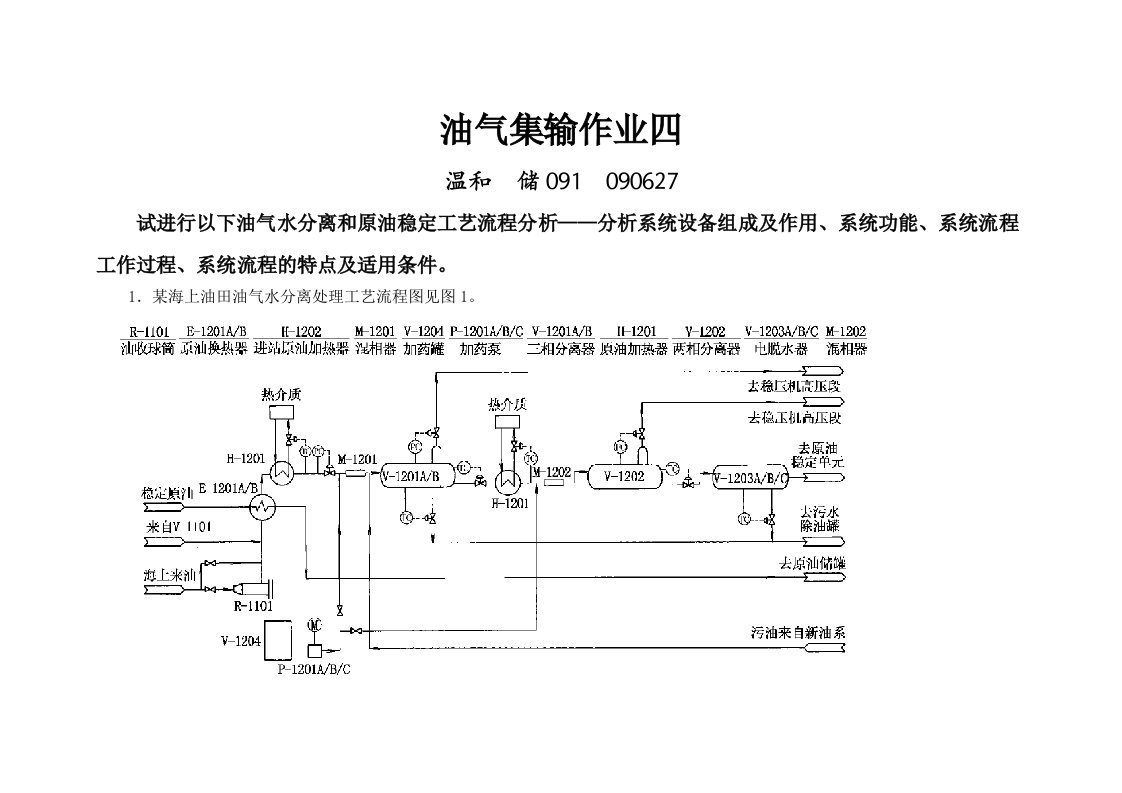 某海上油田原油脱水与稳定工艺流程图分析