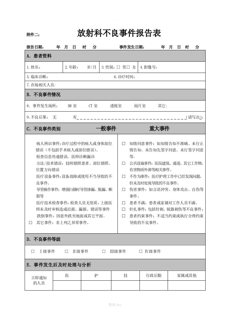 放射科医疗不良事件报告表