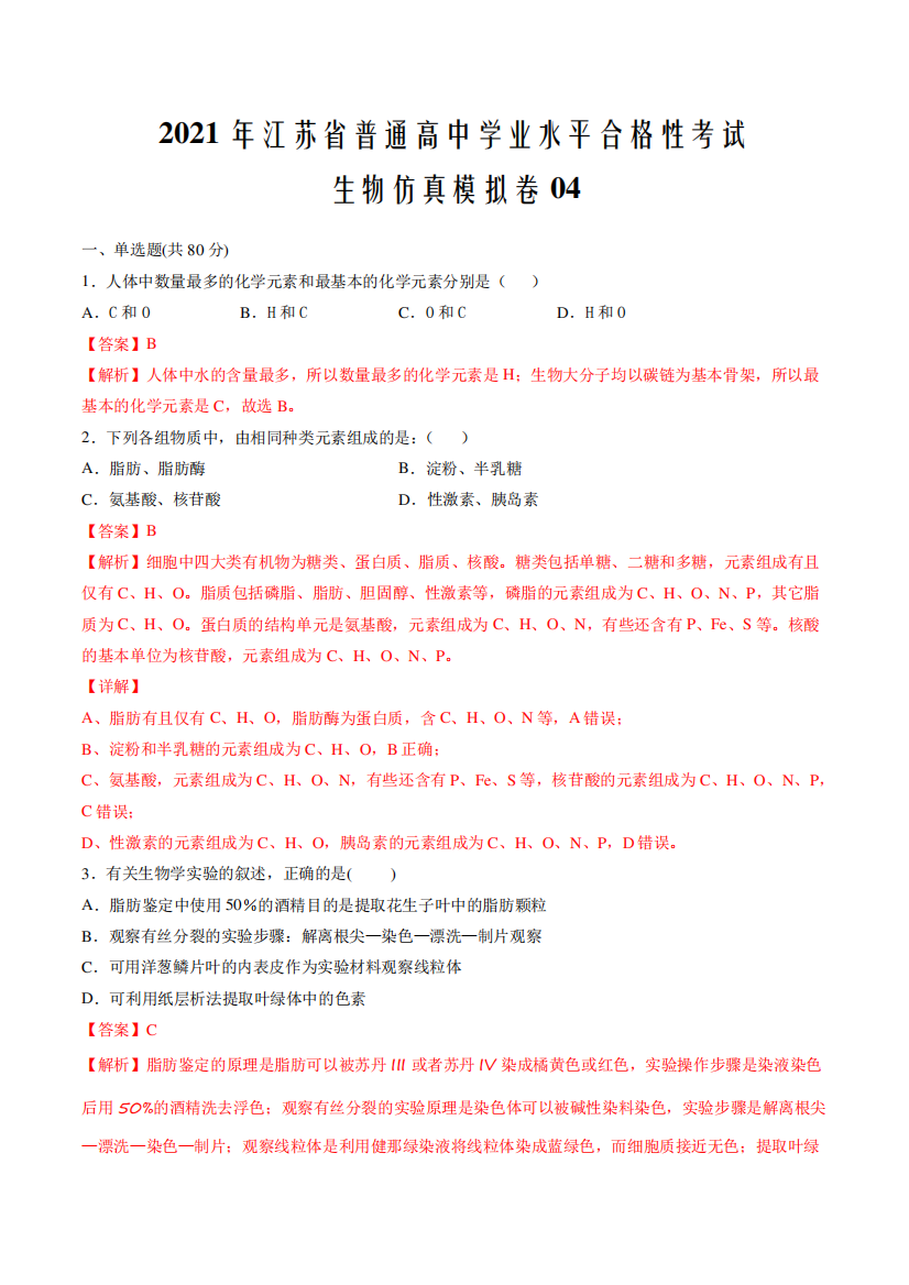 2021年江苏省普通高中学业水平合格性考试生物仿真模拟卷04(解析版)