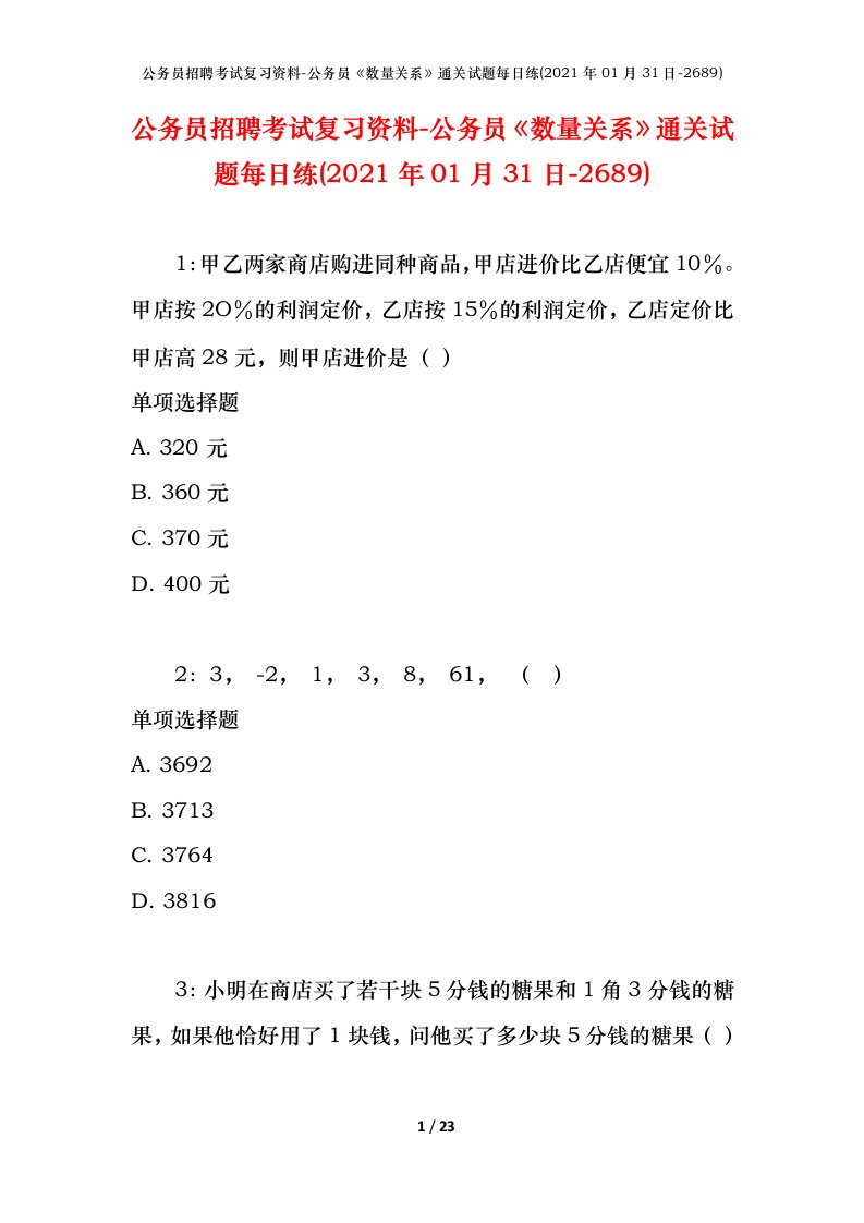 公务员招聘考试复习资料-公务员数量关系通关试题每日练2021年01月31日-2689